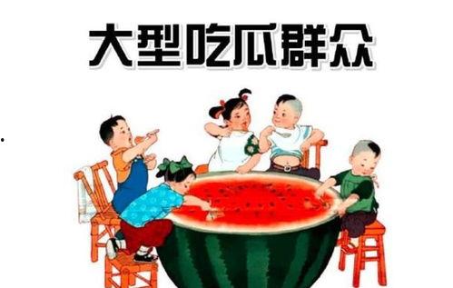 吃瓜群众听到了什么,吃瓜群众热议的惊人内幕！