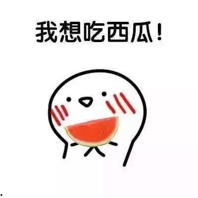 只想静静吃瓜照片